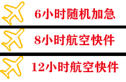 昭通航空托运快递公司,专业空运当天件